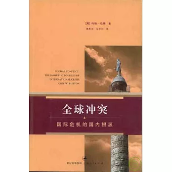 全球沖突：國際危機的國內根源