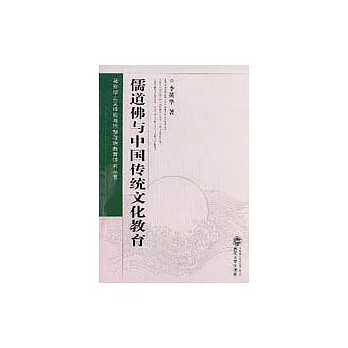 儒道佛與中國傳統文化教育