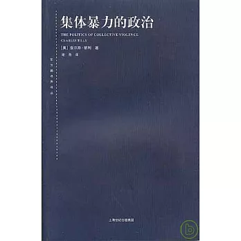 集體暴力的政治