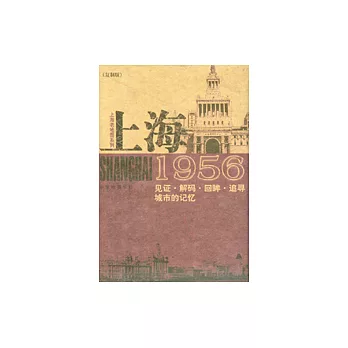 上海1956：見證·解碼·回眸·追尋城市的記憶（復制版）