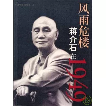 風雨危樓：蔣介石在1949