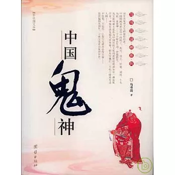 中國鬼神（彩色圖文本）