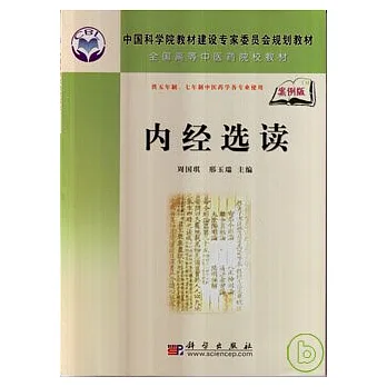 內經選讀（案例版）