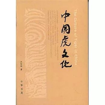 中國虎文化