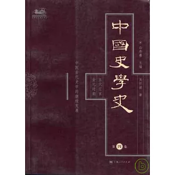 中國史學史（第四卷）五代遼宋金元時期‧中國古代史學的繼續發展