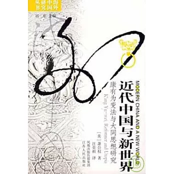 近代中國與新世界︰康有為變法與大同思想研究