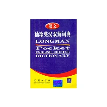 朗文袖珍英漢雙解詞典