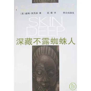 深藏不露蜘蛛人