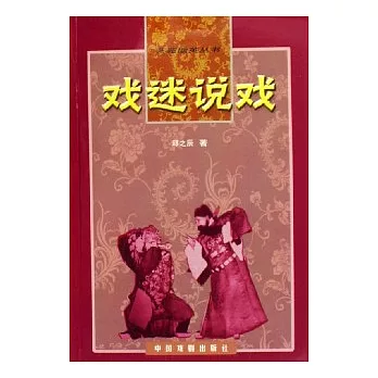 戲迷說戲