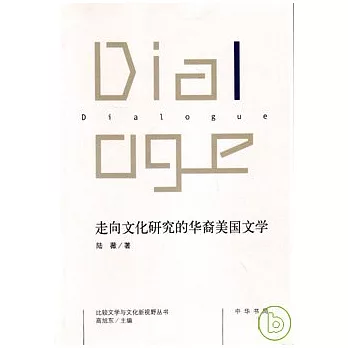 走向文化研究的華裔美國文學