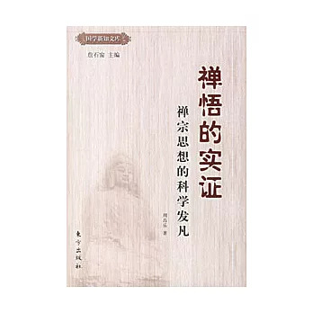 禪悟的實證：禪宗思想的科學發凡