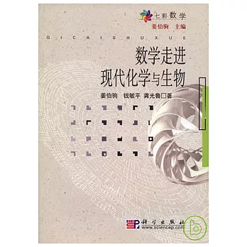 數學走進現代化學與生物
