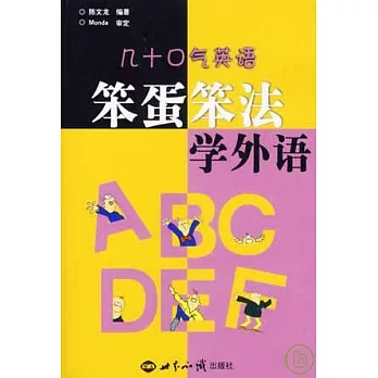 笨蛋笨法學外語：幾十口氣英語（含光盤）