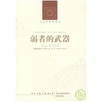 弱者的武器
