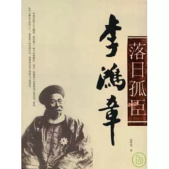 落日孤臣李鴻章