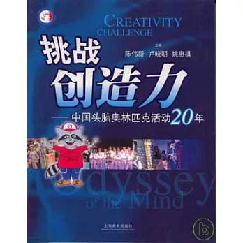 挑戰創造力：中國頭腦奧林匹克活動20年