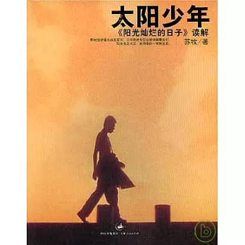 太陽少年︰《陽光燦爛的日子》讀解