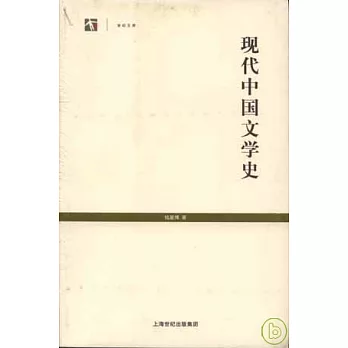 現代中國文學史