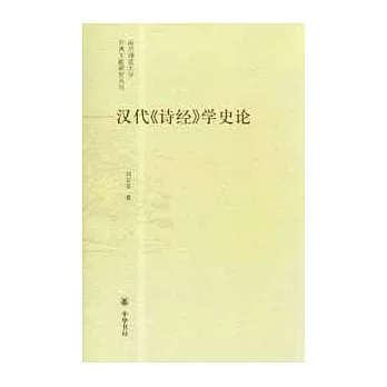 漢代《詩經》學史論