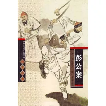 彭公案