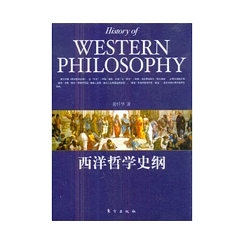 西洋哲學史綱