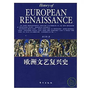 歐洲文藝復興史