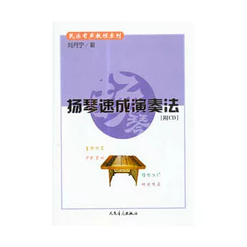 揚琴速成演奏法（附贈光盤）