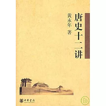 唐史十二講