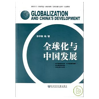全球化與中國發展