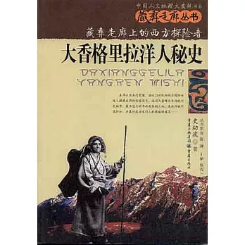 大香格里拉洋人秘史：藏彝走廊上的西方探險者