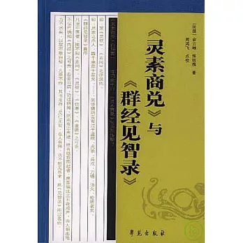 《靈素商兌》與《群經見智錄》