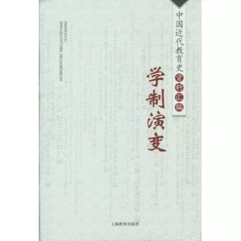 中國近代教育史資料匯編（全十冊）