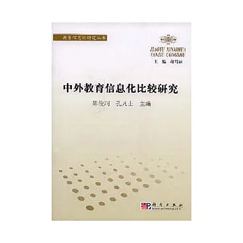 中外教育信息化比較研究