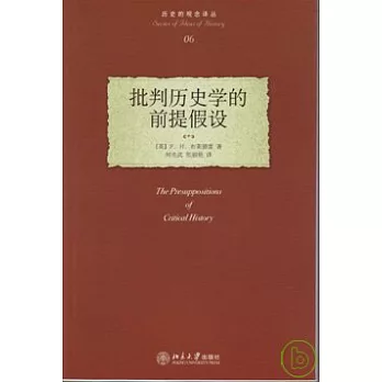 批判歷史學的前提假設