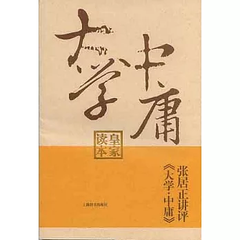 張居正講評《大學·中庸》（皇家讀本）