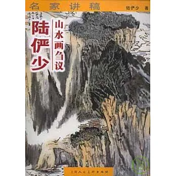 山水畫芻議