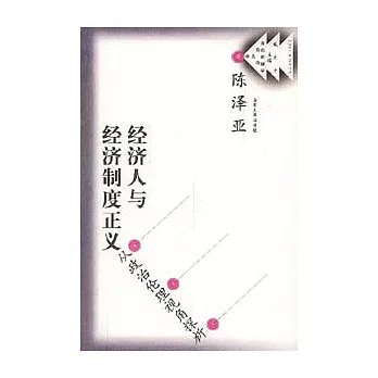 經濟人與經濟制度正義：從政治倫理視角探析