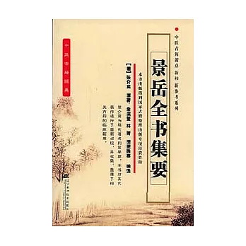 景岳全書集要