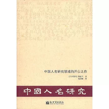 中國人名研究：中國人名研究領域的開山之作