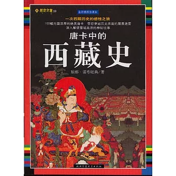 唐卡中的西藏史（全彩插圖珍藏本）