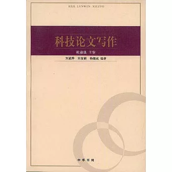 科技論文寫作