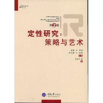 定性研究‧第二卷‧策略與藝術