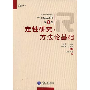 定性研究·第一卷·方法論基礎