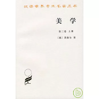 美學·第三卷（上冊）