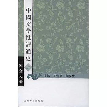 中國文學批評通史·肆·宋金元卷（繁體版）