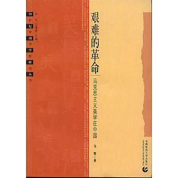 艱難的革命：馬克思主義美學在中國