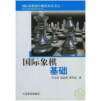 國際象棋基礎