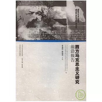 西方馬克思主義研究前沿報告