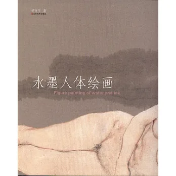 水墨人體繪畫