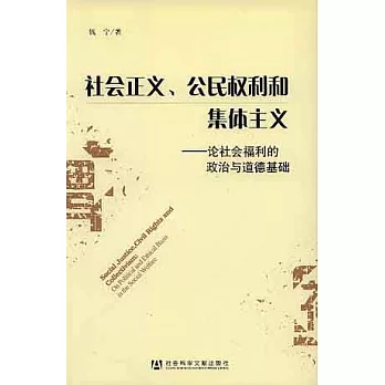 社會正義、公民權利和集體主義︰論社會福利的政治與道德基礎